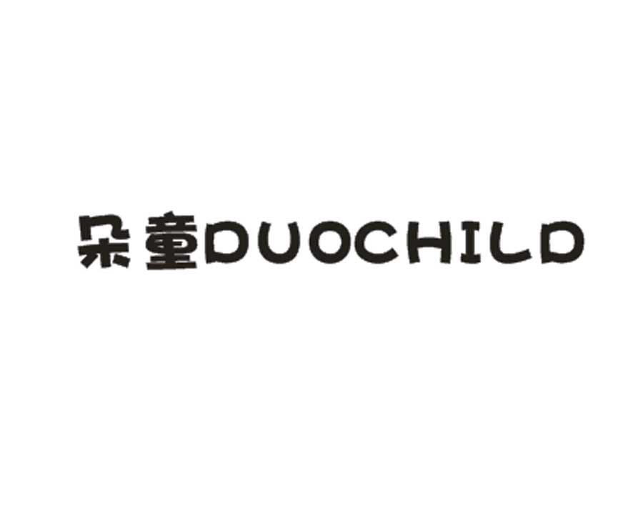 朵童 DUOCHILD商标图片
